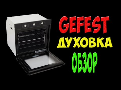 Видео: Духовка Гефест - отзыв и обзор