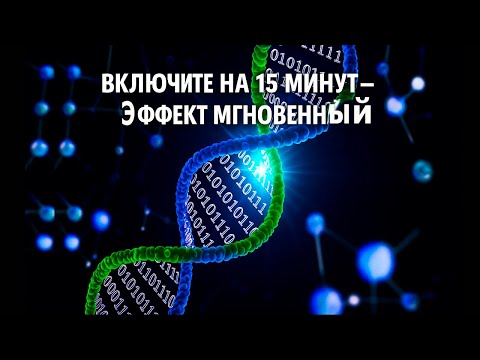 Видео: ВКЛЮЧИТЕ НА 15 МИНУТ ЭФФЕКТ МГНОВЕННЫЙ - Регенерация Всего Организма..