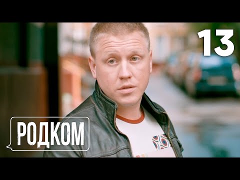 Видео: Родком | Сезон 1 | Серия 13