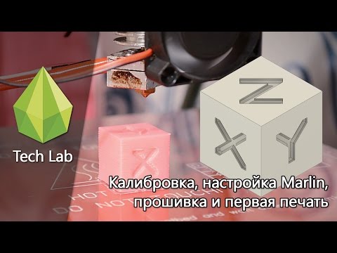Видео: Prusa i2. Калибровка. Настройка Marlin. Прошивка.