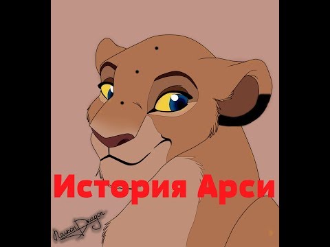 Видео: История Арси