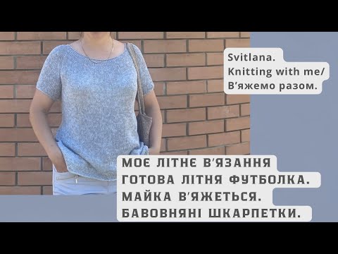 Видео: Закінчила футболку з бавовни. Довʼязую майку!  Літні шкарпетки.