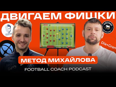 Видео: Двигаем фишки. Метод Евгения Михайлова. Подкаст для футбольных тренеров. Ведущий Ринат Раимов