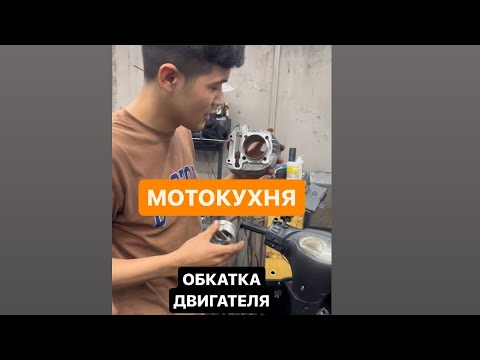 Видео: Интервью мотокухняда. Обкатка двигателя мопеда.