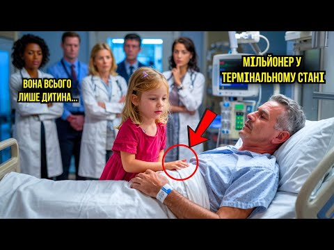Видео: 20 лікарів не змогли врятувати мільйонера – доки дочка прибиральниці не зробила неможливе!