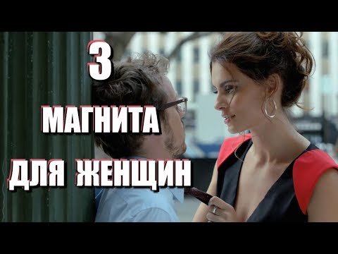 Видео: КАК ВЛЮБИТЬ И УДЕРЖАТЬ ЛЮБУЮ ЖЕНЩИНУ: 3 главных магнита