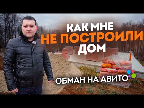 Видео: Как кидают строители, мошенники не построили дом. Конфликты на стройке кинули на деньги как наказать