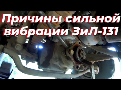 Видео: Причины вибрации, зил 131. Сильная вибрация, зил 131. Почему вибрация, зил 131 дизель. Вибрация, зил