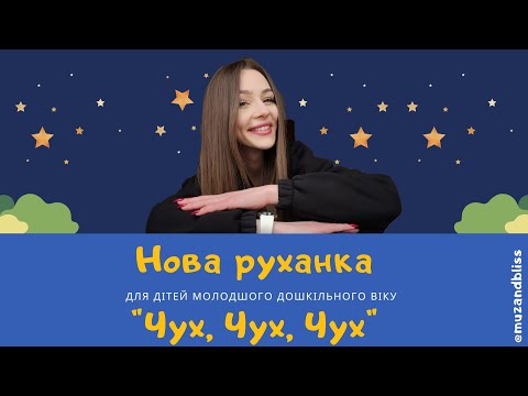 Видео: Нова руханка для дітей молодшого дошкільного віку "Чух, Чух, Чух"