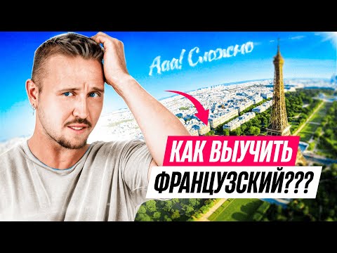 Видео: Как Выучить Французский? 10 шагов для жизни и путешествий