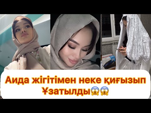 Видео: Аида жігітімен неке қидырып ұзатылды😱