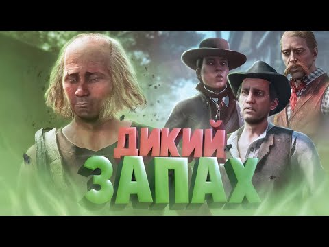 Видео: Дикий запад ( Red Dead Redemption )