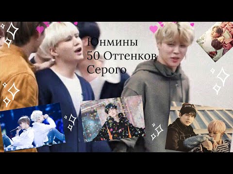 Видео: BTS  [Юнмины] - 50 Оттенков Серого
