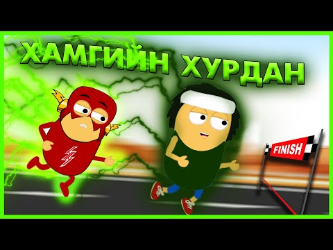 Видео: Хэрэв Чи ХАМГИЙН ХУРДАН ХҮН Болчихвол юу болох вэ? /ХҮСЛЭЭ ХЭЛ#11/