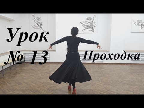 Видео: Урок № 13. Проходка в цыганском танце. Часть 1 Венера Ферарь.