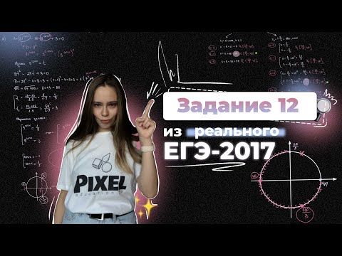 Видео: 3 СПОСОБА ОТБОРА КОРНЕЙ ИЗ ПРОМЕЖУТКА ✨ Задание 12 из ЕГЭ ✨   #егэ #тригонометрия #математика