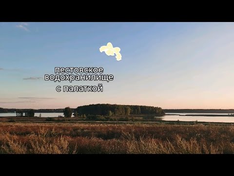 Видео: пестовское водохранилище с палаткой