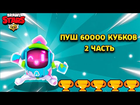 Видео: ПУШ 60000 КУБКОВ (2 ЧАСТЬ) КРУТОЙ МОНТАЖ