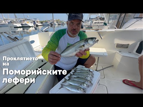 Видео: Проклятието на Поморийските ЛЕФЕРИ - 1 част