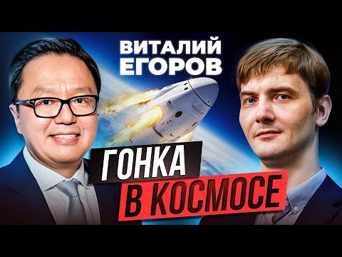 Видео: Виталий Егоров: Гонка в космосе