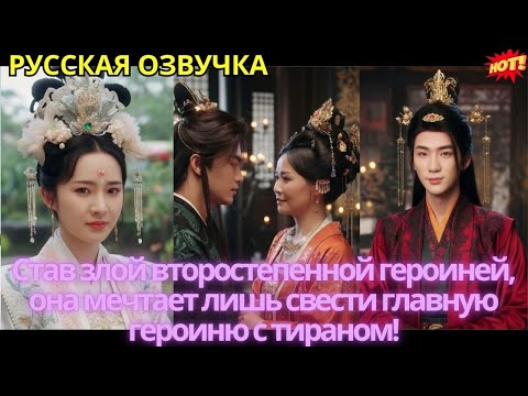 Видео: Став злой второстепенной героиней, она мечтает лишь свести главную героиню с тираном!