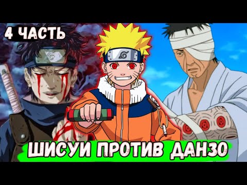 Видео: [Реанкарнация Индры #4] НАРУТО С НОВЫМИ ГЛАЗАМИ. АЛЬТЕРНАТИВНЫЙ СЮЖЕТ ВСЕ ЧАСТИ! ЖИВАЯ ОЗВУЧКА!