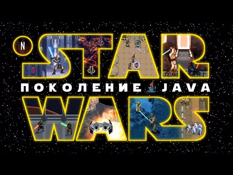 Видео: [Поколение Java #7] ВСЕ ИГРЫ вселенной Star Wars