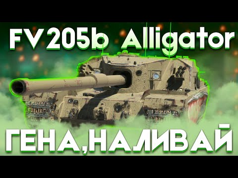 Видео: FV205b Alligator - НА СТУДЕНУЮ БОЛЬШЕ | ГАЙД Tanks Blitz