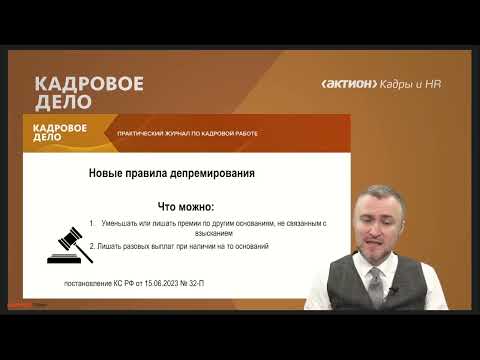 Видео: Главные изменения в кадровой работе, которые нужно учесть с 1 сентября