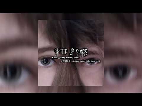 Видео: ваня дмитриенко, ника жукова–хочешь я дам тебе весь мир? || speed up songs🐾