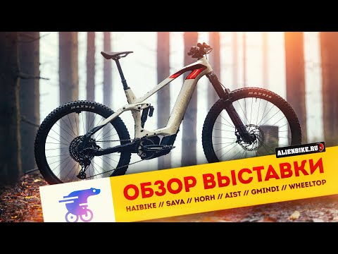 Видео: 2️⃣ Обзор выставки «Велокульт 2025» | HAIBIKE // SAVA // HORH // AIST // GMINDI // WHEELTOP