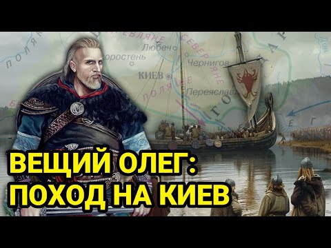Видео: Почему Вещий Олег захватил Киев?