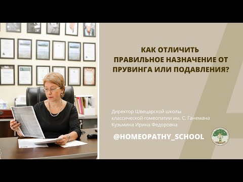 Видео: ЛЕКЦИИ ДЛЯ ВРАЧЕЙ-ГОМЕОПАТОВ. 5 выпуск. Как отличить правильное назначение от прувинга/подавления?