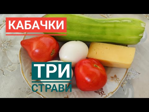 Видео: Три прості і бюджетні страви з КАБАЧКАМИ... А також звернення - прохання до вас...