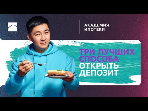 Видео: Депозит в Отбасы банке. Три способа открыть депозит | Академия ипотеки. Часть 2