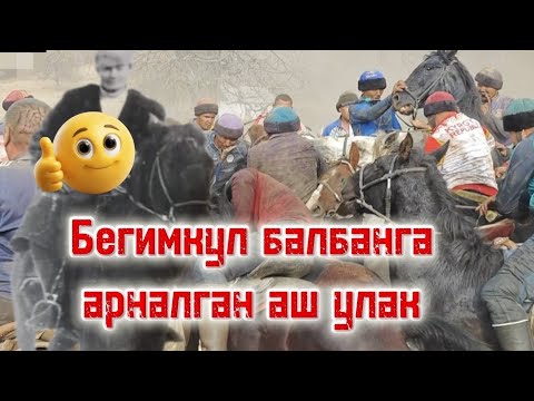 Видео: Бегимкул балбанга арналган аш улак САТЫ
