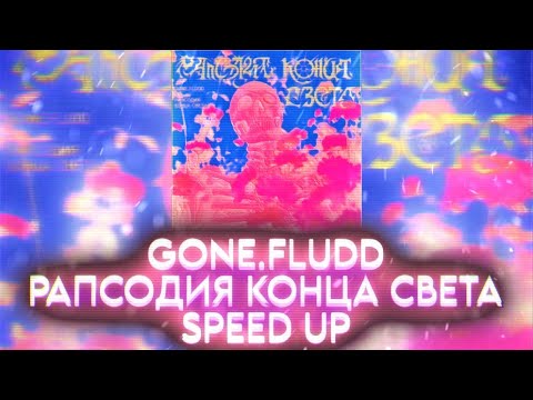 Видео: GONE.Fludd - Рапсодия Конца Света (Speed Up)