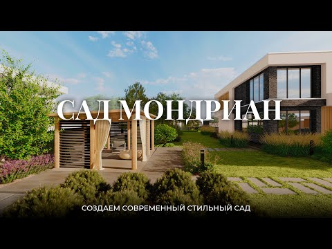Видео: О нашем новом саде "Мондриан" #1 || Ландшафтный дизайн