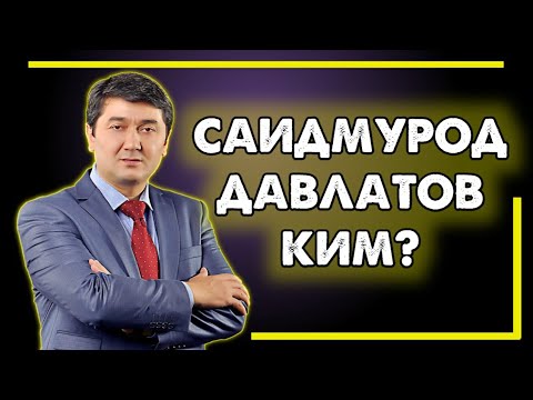 Видео: Саидмурод Давлатов биографияси. | Saidmurod Davlatov biografiyasi.