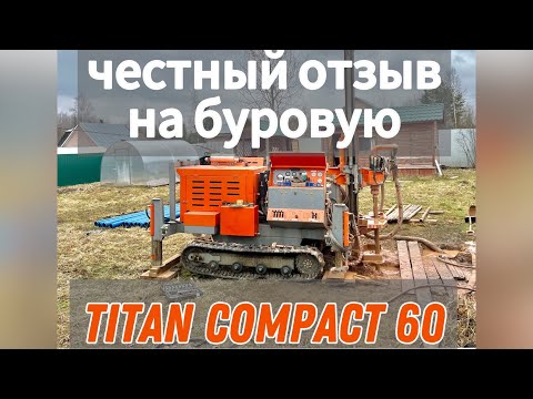 Видео: Буровая установка Титан Compact 60 (Pride). Честный обзор