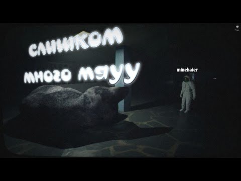 Видео: Слишком много мяуу | Хорошие игры | R.E.P.O / Emissary Zero