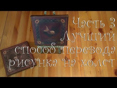 Видео: Часть 3. Перевод риусунка на холст. Лучший результат