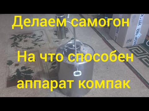 Видео: изготовление самогона