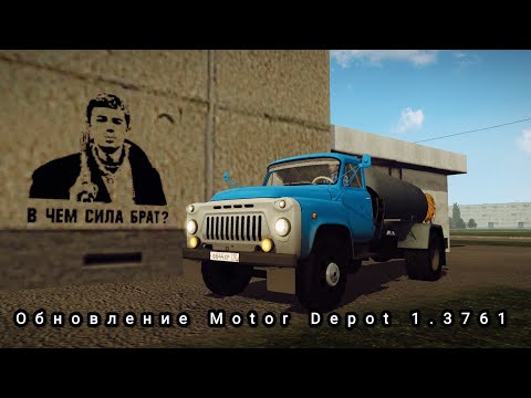 Видео: Взгляд на обновление в Motor Depot 1.3761