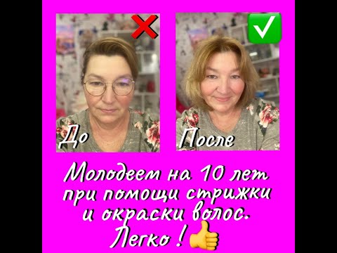 Видео: МОЛОДЕЕМ на 10 лет при помощи СТРИЖКИ и ОКРАСКИ волос. ЛЕГКО!