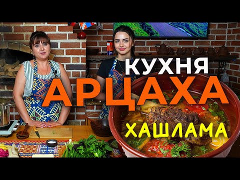 Видео: Кухня Арцаха/Хашлама/HAYK media