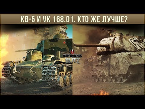Видео: КВ-5 VS VK 168.01 (p) wot blitz. Битва холестерина! Кто же круче?
