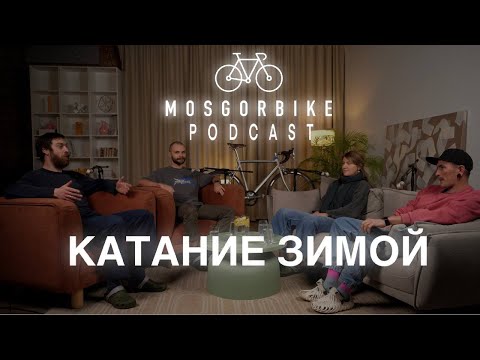 Видео: ПОДКАСТ МОСГОРБАЙКА №16 / КАТАНИЕ ЗИМОЙ!