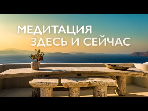 Видео: Утренняя медитация осознанности | Медитация здесь и сейчас