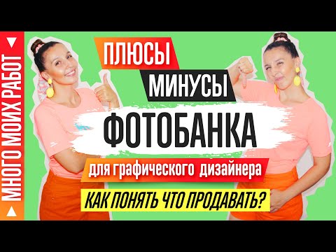 Видео: ПЛЮСЫ И МИНУСЫ РАБОТЫ НА ФОТОБАНКЕ ДЛЯ ГРАФИЧЕСКОГО ДИЗАЙНЕРА. ЧТО ПРОДАВАТЬ? МНОГО МОИХ РАБОТ.